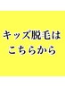 【キッズ脱毛】18歳未満、高校生以下の方はこちらをお選びください