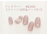 ワンカラー＋　¥8,000