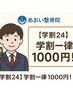 【学割24】オーダーメイド全身整体60分￥1000