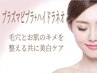プラズマピプラ+ハイドラネオ ¥23600-¥19800(90分)