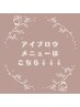 ▼▼▼アイブロウメニューは以下のクーポンからお選びください♪▼▼▼