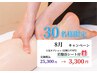30名様限定★最先端技術と全身極上オイルリンパマッサージで足むくみ改善