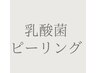 【乾燥/敏感肌/赤み】¥16500→¥15500（50分）クリスティーナ乳酸菌ピーリング