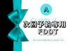 【FOOT】☆リピーター様限定☆ お時間しっかり確保クーポン♪