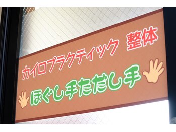 ほぐし手ただし手/入口ドアロゴです