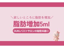 オウキ 梅田北新地(OUKI.)/脂肪増加5ml/バストアップ