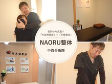 ナオル整体 中百舌鳥院(NAORU整体)