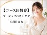 【コース回数券】ベーシックバストケア