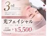 【3周年記念】光フェイシャル￥11,000→￥5,500