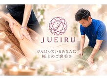 ジュエイル(JUEIRU)