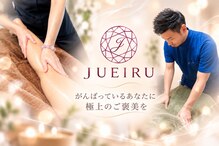 ジュエイル(JUEIRU)