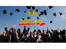 【学割】2回以降全メニュー20パーセントOFF