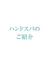 プリナチュール 新宿店/プリナチュールのハンドスパ
