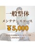 【メンテナンスコース】一般整体60分¥5,000