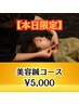 【6/10限定】小顔美容鍼♪ ￥8,800→￥5,000