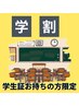 【女性】大学生クーポン♪全身＋顔+VIOフルケア￥13800