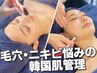 韓国肌管理【毛穴ケア】毛穴洗浄+ダイヤモンドピーリング+美容液導入+パック