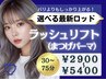 75分【選べるロッドでしっかり上がる！】最新★ラッシュリフト上下SET ￥5400
