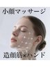 【小顔マッサージ】ハンド×造顔筋★¥16,000→初回¥8,800