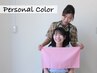 【学割U24】3月4月限定★プロメイク付きパーソナルカラー診断90分12,000→