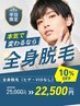 【平日16：00まで！】全身脱毛（ヒゲ・VIOなし） ｜ 25,000円 ⇒ 22,500円