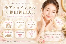 モアトゥインクル 福山神辺店(MORE twinkle)