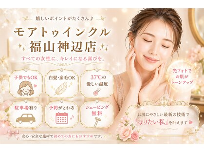 モアトゥインクル 福山神辺店(MORE twinkle)の写真