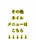 ■ネイル・ネイルケアメニューはこちらから↓■