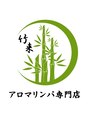 竹来 董 (トウ)