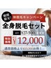 【メンズ脱毛】全身脱毛(顔、VIO込み) ￥12,000 