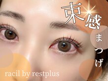 ラシル バイ レストプラス 光の森店(racil by rest plus)/まつげパーマ/パリジェンヌ