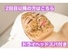 【2回目以降の方へ】無添加ハーブピーリング　ドライヘッドスパ付き