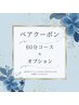【ペアで来店】60分コース＋オプション無料★¥7100→¥4980 
