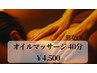 【背面or上半身or下半身】オイルリンパマッサージ 40分￥4,500