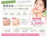 【学割U24◆何度でも利用可】ニキビ・肌荒れ改善ハーブピーリング5,500円