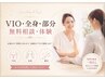 【脱毛・ご相談】介護VIO・全身・部分脱毛 無料相談・体験