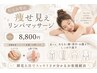 【むくみ撃退】痩身アロマリンパマッサージ 60分 ¥8,800
