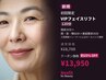 【初回限定】VIP・フェイスリフト 120分　¥18,700→¥13,950