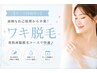 面倒な自己処理から卒業!美肌両脇脱毛コースで快適♪