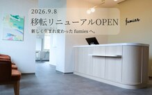 ファミエス(fumies)