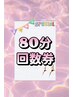 80分回数券お持ちの方がこちらのメニューをご予約ください