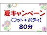 【夏キャンペーン】ミックス８０分（フット＋ボディ）