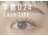 【学割U24】似合わせラッシュリフト★￥4,000