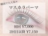 【マスカラパーマ】韓国で大人気☆まつ毛パーマ×ブラックティント　￥7,000