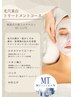【平日限定】　艶肌！毛穴美白トリートメント￥18000→￥10000