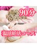 【妊活コ-ス★★】ラベンダー蒸し＋美子宮セラピー 90分 ¥25100⇒¥19900