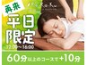 【平日12-16時限定】60分以上の予約で10分延長　※単独でのご利用不可