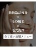 脂肪冷却痩身×全身脱毛×毛穴洗浄☆超お得☆全て通い放題メニュー！