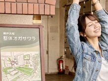 整体オガサワラ/カラダがふわっと軽い