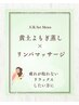 【人気セットメニュー】黄土よもぎ蒸し×リンパマッサージ ¥13400 →¥9900
